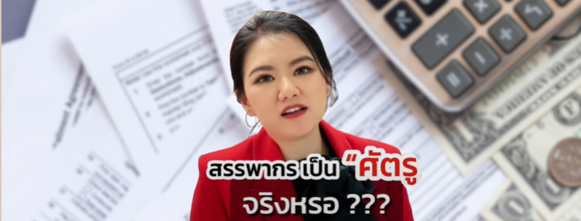 สรรพากรมีแต่จะมาเอาภาษี ไม่ช่วยหรอก  โหดมาก (จริงเหรอ?)